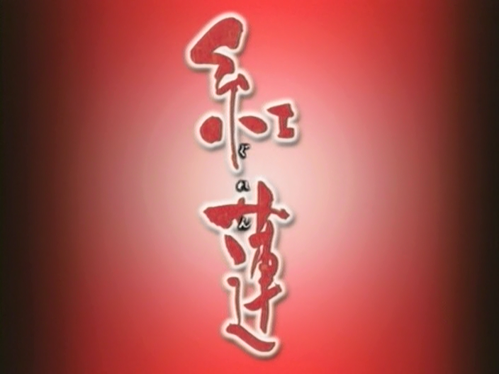 Guren (Crazy Asian Love)